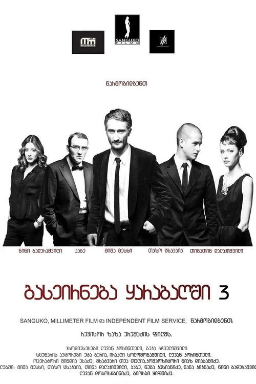 Movie poster for A Trip to Karabakh 3 Last Trip (2012)