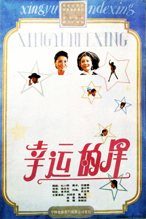 Movie poster for 幸运的星 (1989)