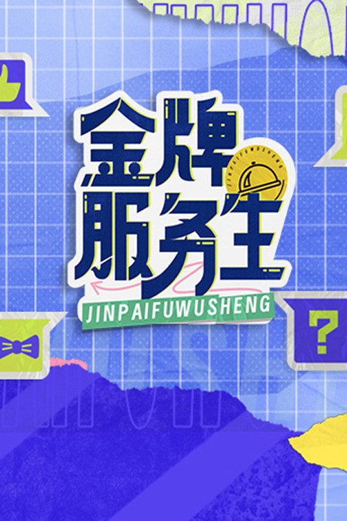 Series poster for 金牌服务生 (2023)