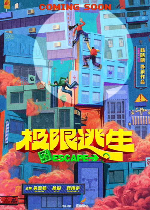 Movie poster for 极限逃生 (2026)