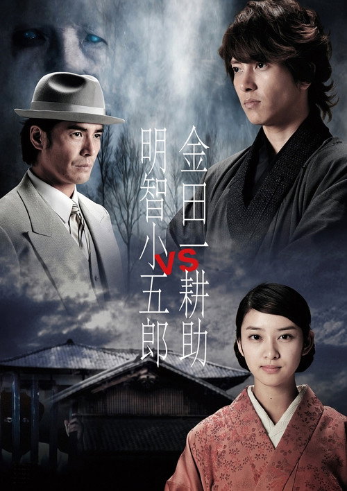 Movie poster for Kindaichi Kosuke vs Akechi Kogoro (2013)