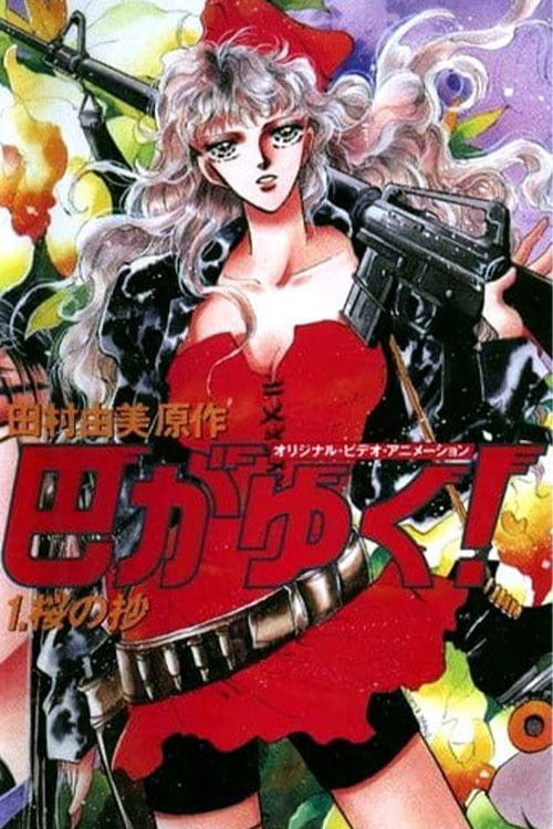 Movie poster for There Goes Tomoe! (1991)