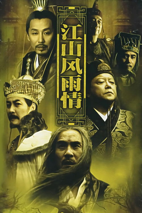 江山风雨情 poster