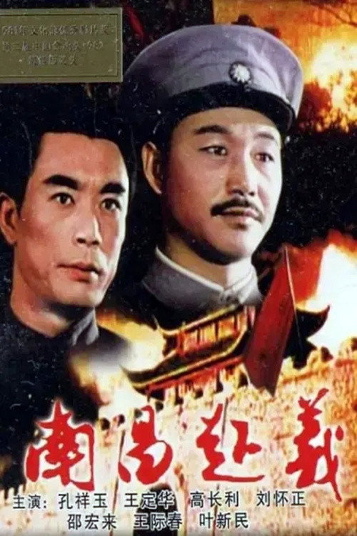 Movie poster for Nanchang Uprising (1981)