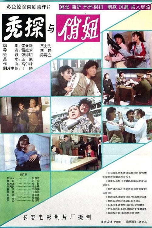Movie poster for 秃探与俏妞 (1994)