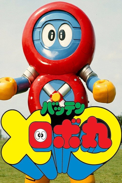 Movie poster for Batten Robomaru: The Movie (1983)