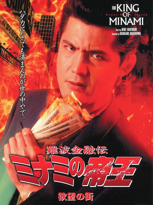 Movie poster for The King of Minami: City of Desire (1995)