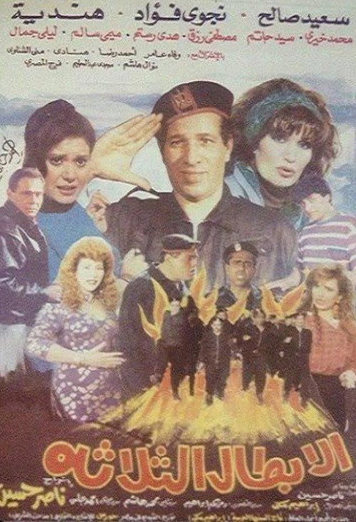 Movie poster for Al Abtal Al Thalathah (1990)