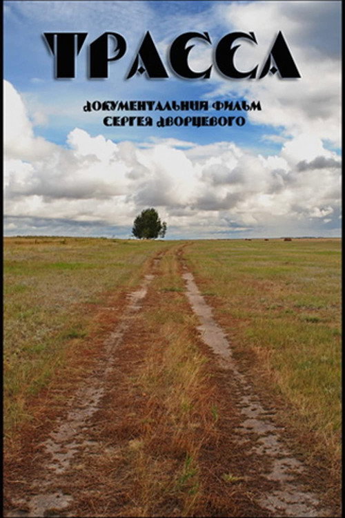 Movie poster for Highway (1999)