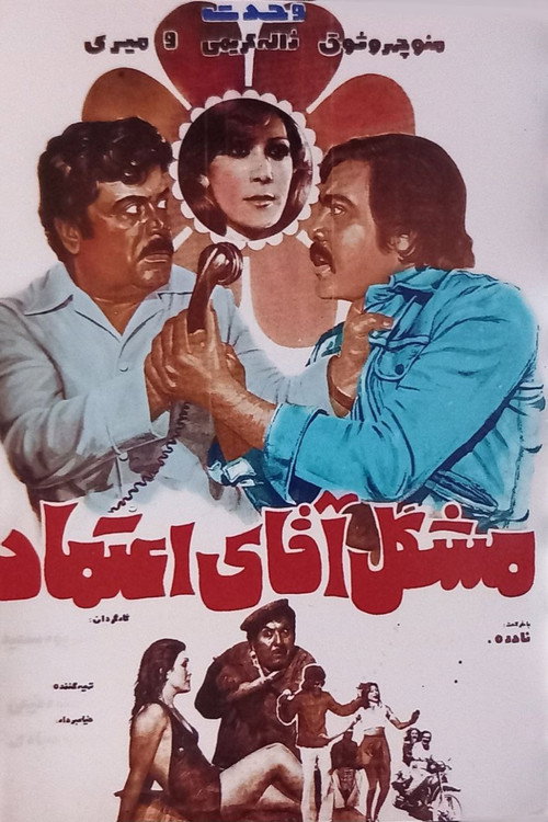 Movie poster for Moshkel-e agha-ye Etemad (1977)