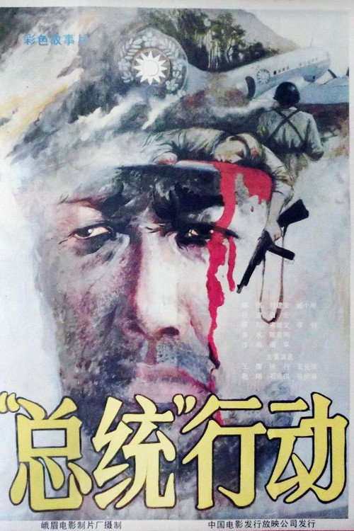 Movie poster for 总统行动 (1986)