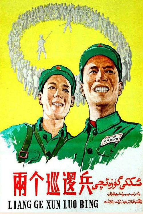 Movie poster for 两个巡逻兵 (1958)