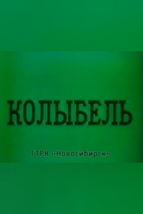 Movie poster for Cradle (1989)