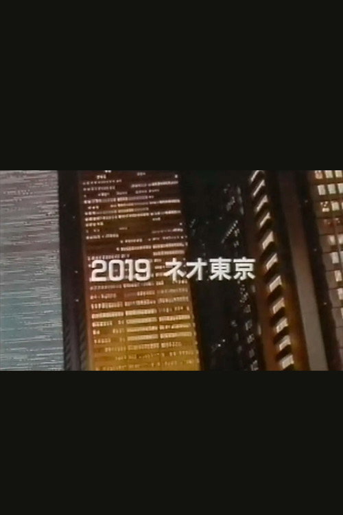 Movie poster for 空前のアニメ巨編 AKIRA アキラが動き出す! (1988)