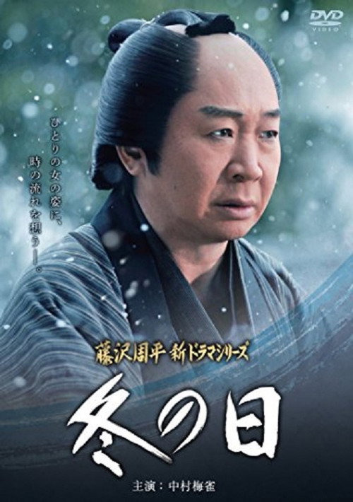 Movie poster for Fuyu no Hi (2015)