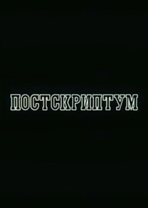 Movie poster for Postscript (1988)