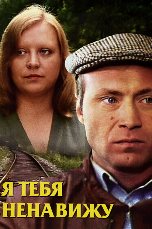 Movie poster for I Hate You (1986)