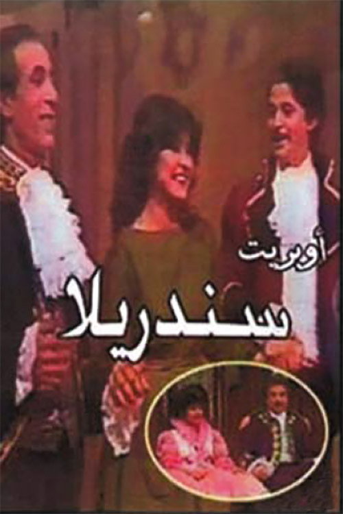 Movie poster for سندريلا (1984)