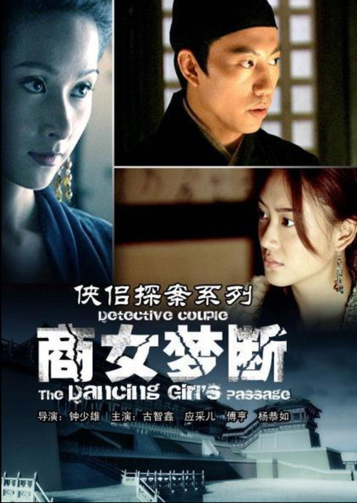Movie poster for 侠侣探案之商女梦断 (2007)