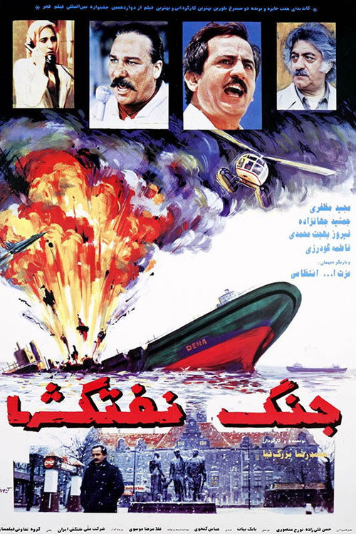 Movie poster for Battle of Oil Tankers (1994)
