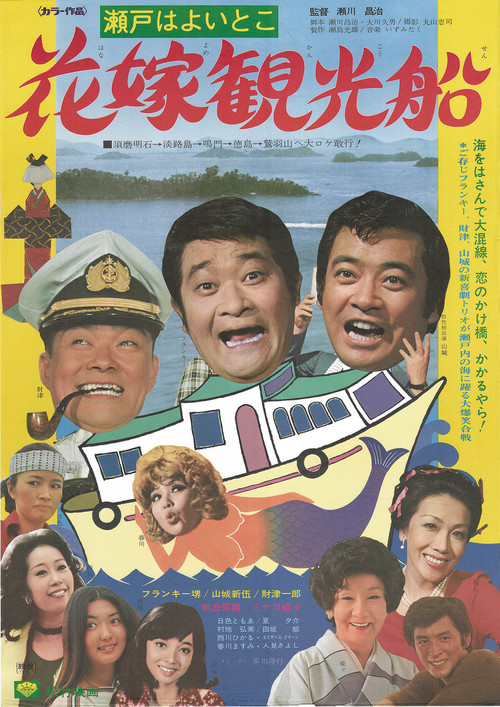 Movie poster for Bridal Cruise (1976)