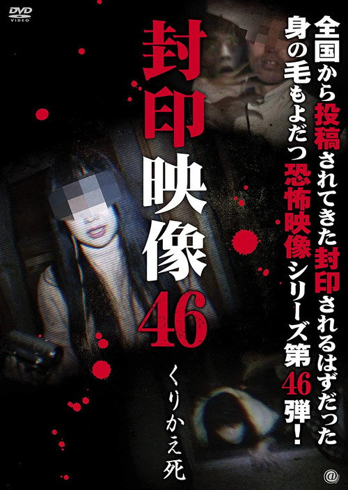 Movie poster for Sealed Video 46: Repeated Death (2020)