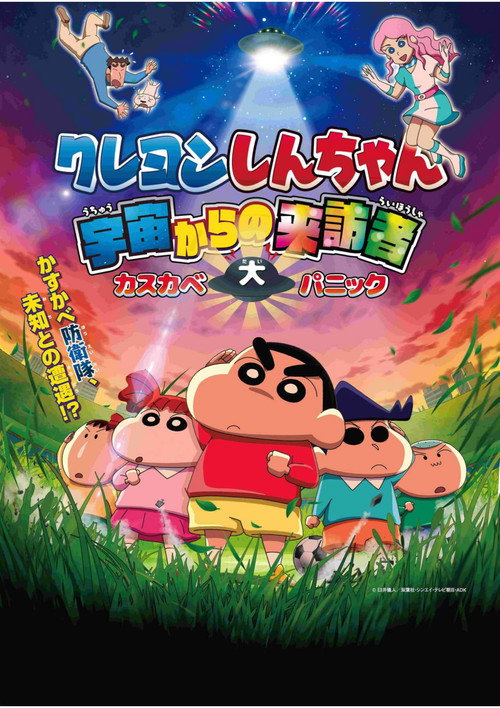 Movie poster for Crayon Shin-chan: Visitor from Outer Space