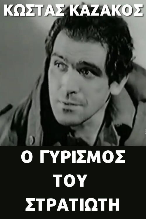 Movie poster for Ο γυρισμός του στρατιώτη (1966)