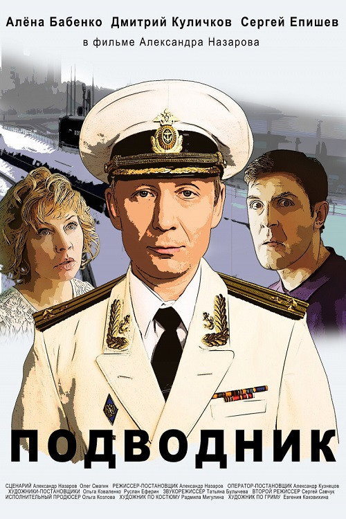 Movie poster for Подводник (2019)