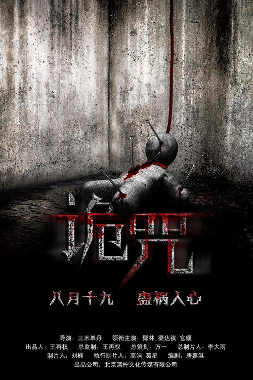 Movie poster for Curse of the Demon (2016)