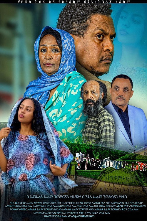 Movie poster for Yeteregemew Lej (2024)