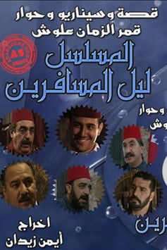 ليل المسافرين poster