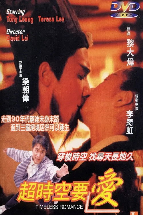 Movie poster for Timeless Romance (1998)