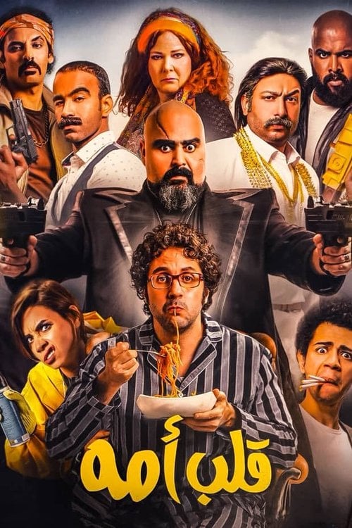 Movie poster for Mama's Boy (2018)