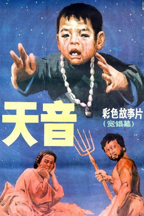 Movie poster for 天音 (1987)