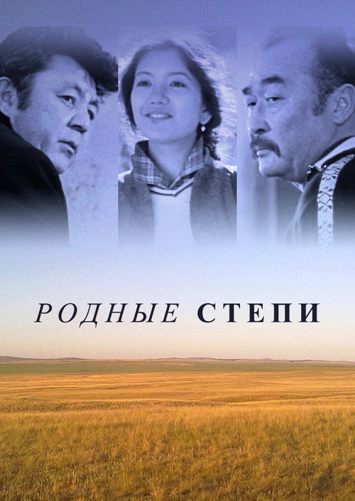 Movie poster for Native Steppes (1982)