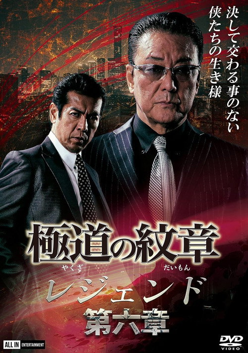 Movie poster for Yakuza Emblem Legend: Chapter 6 (2021)