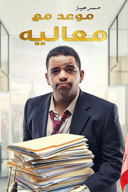 Movie poster for مسرحية موعد مع معاليه (2022)