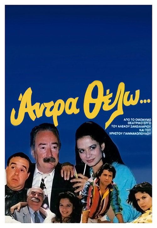 Movie poster for I want a man (1987)