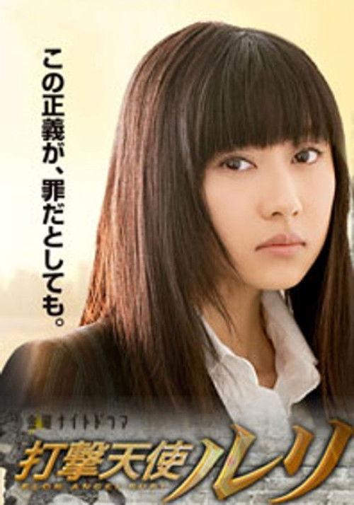 打撃天使ルリ poster