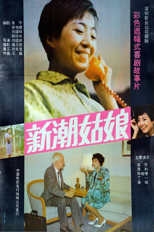 Movie poster for 新潮姑娘 (1991)