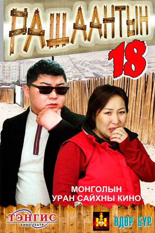 Movie poster for Rashaant 18 (2011)
