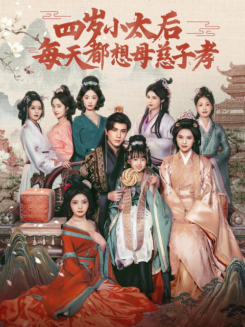 Series poster for 四岁小太后每天都想母慈子孝 (2025)