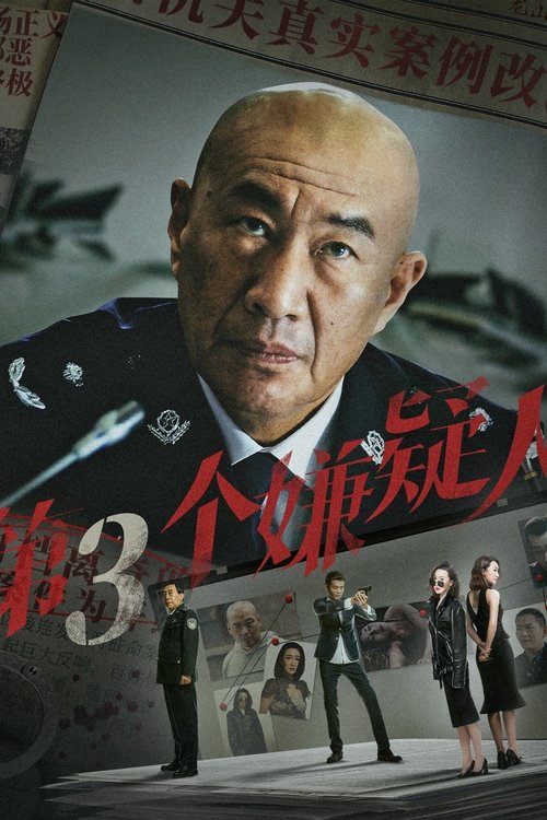 Movie poster for Di San Ge Xian Yi Ren (2024)