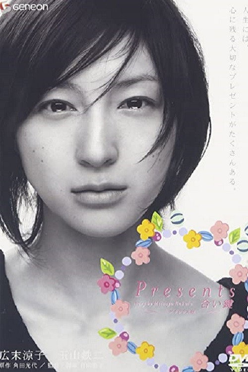 Movie poster for Presents Aikagi (2006)