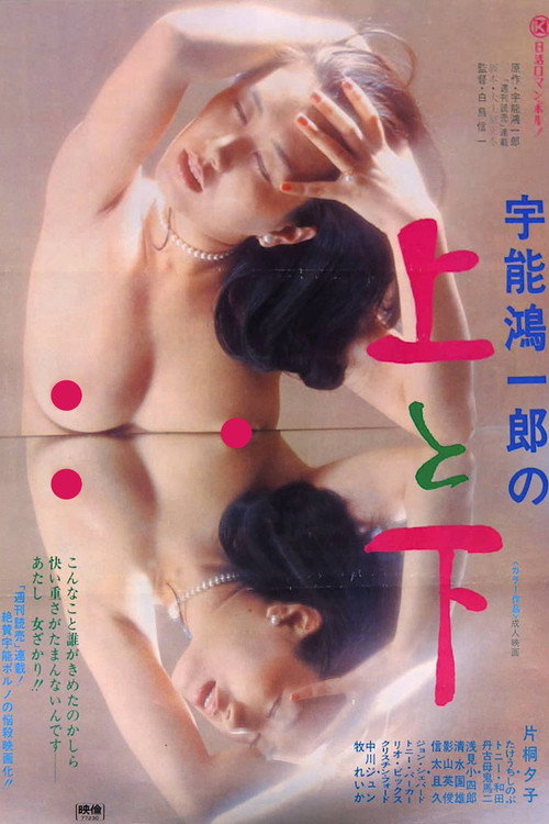 Movie poster for Koichiro Uno's Up and Down (1977)