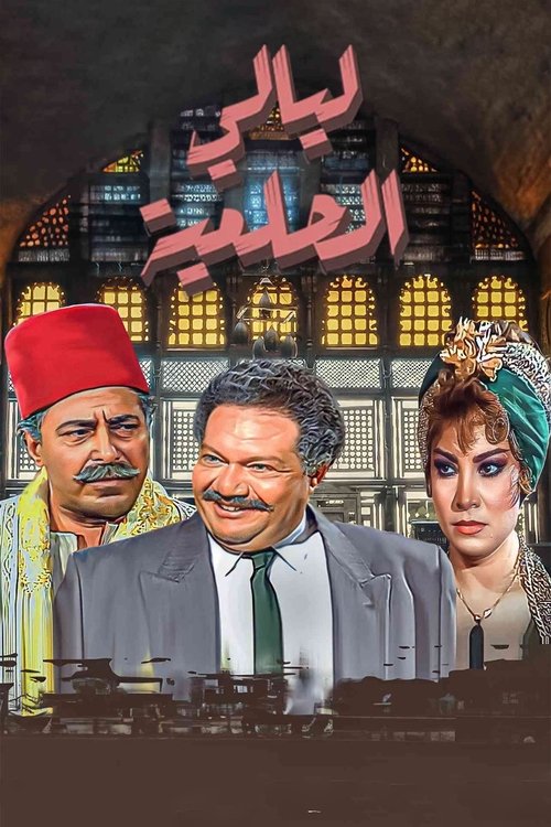 Series poster for Layali El-Helmeya (1987)