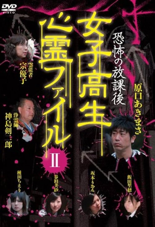 Movie poster for After School Horror: High School Girls' Supernatural File Vol.2 (2008)