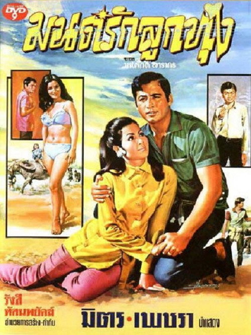 Movie poster for Mon Rak Luk Thung (1970)