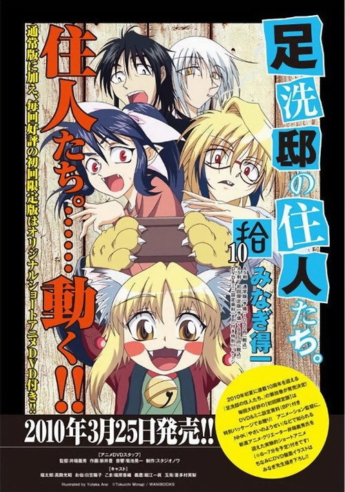 Movie poster for Ashiaraiyashiki no Juunin-tachi (2010)